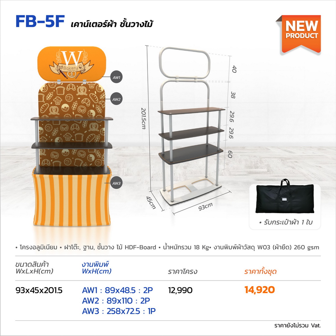  เคาน์เตอร์ผ้า, เคาน์เตอร์ออกบูธ, Fabric Counter, โต๊ะออกบูธ FB-5E