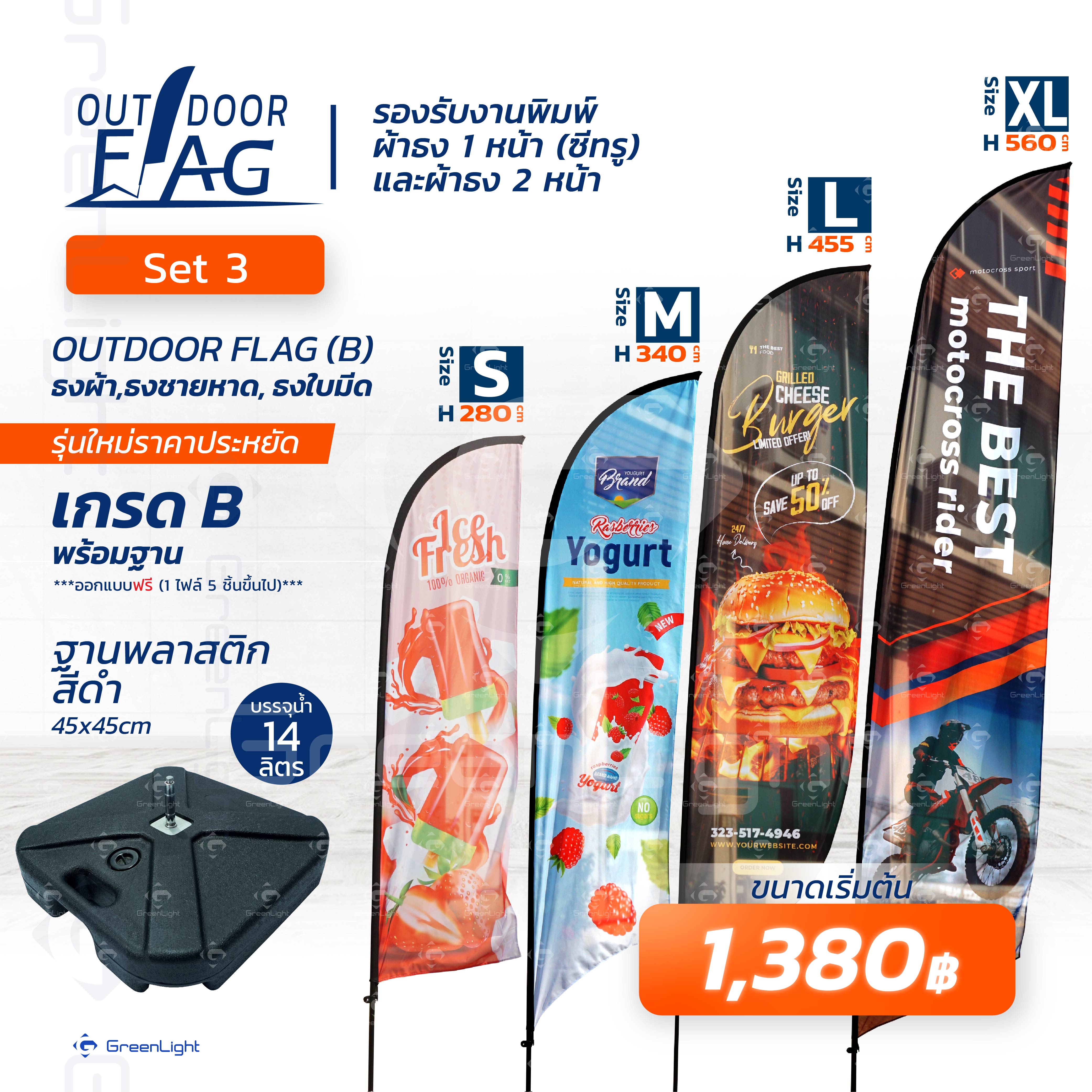 SET-3(B) เกรด B ชุดธงใบมีด ฐานพลาสติกสีดำบรรจุน้ำ 14 ลิตร