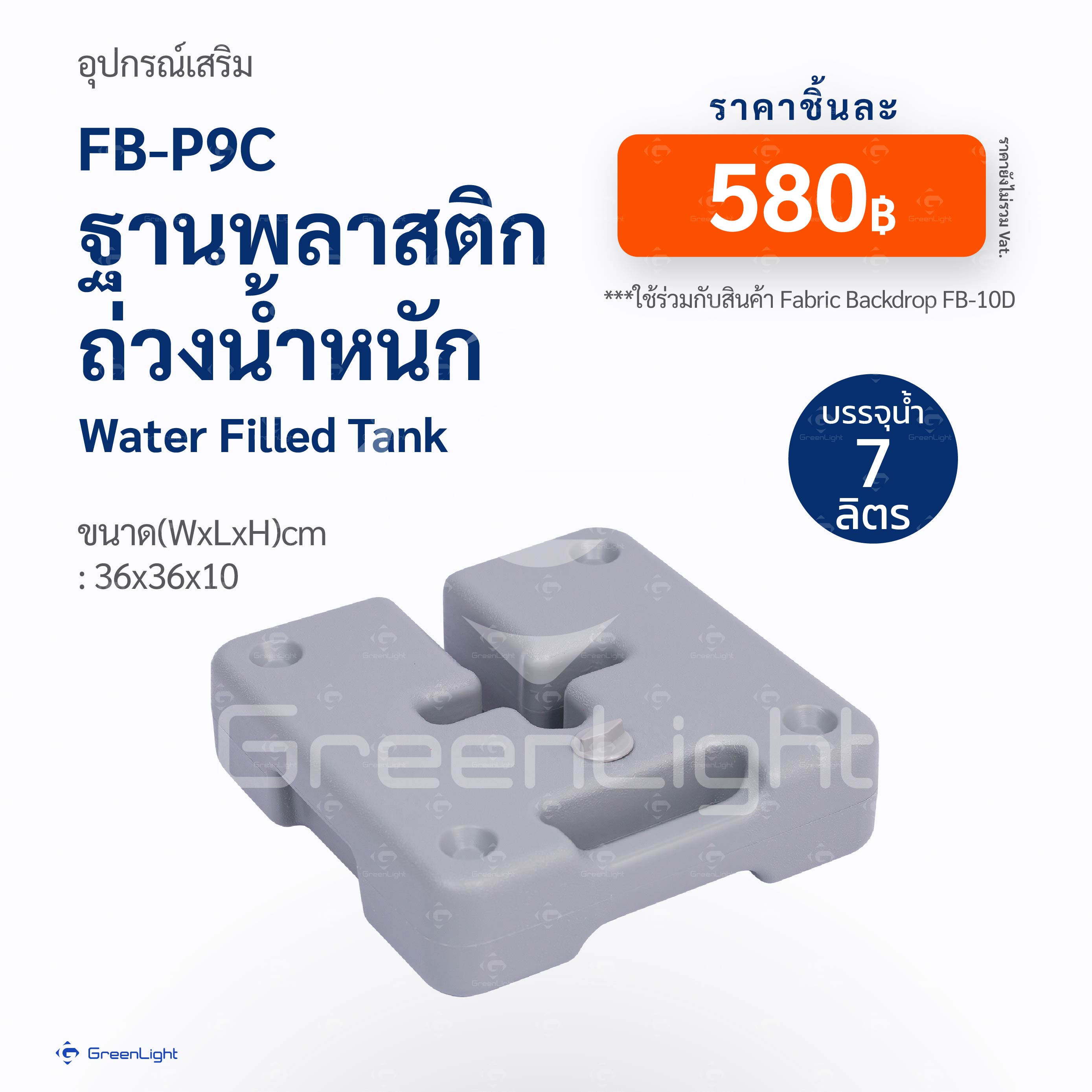 FB-P9C ฐานพลาสติดถ่วงน้ำหนัก (ใช้กับกลุ่มสินค้า FB-10D)