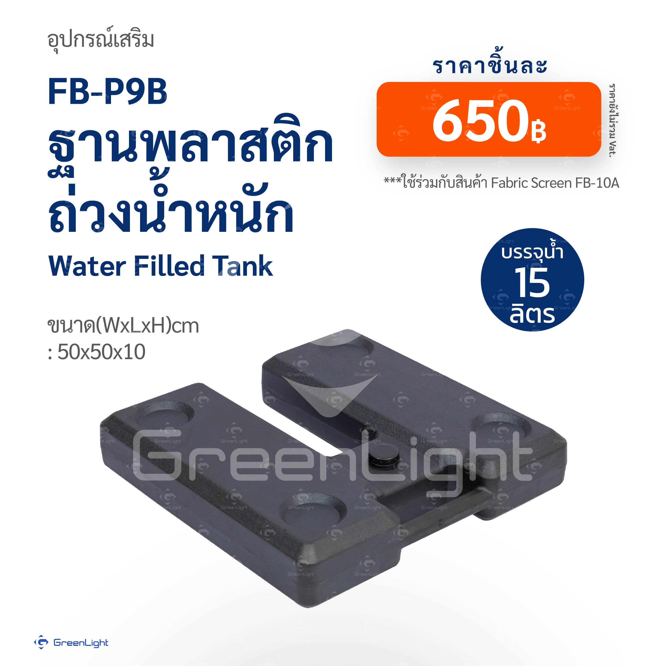 FB-P9B ฐานพลาสติกถ่วงน้ำหนัก (ใช้คู่กับสินค้ากลุ่ม FB-10A)