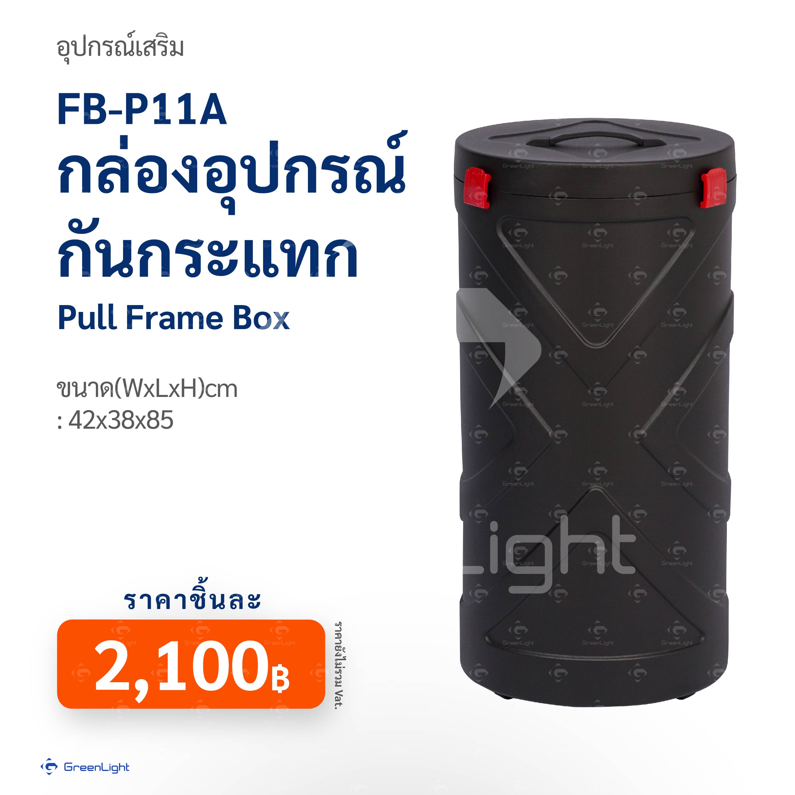 FB-P11A กล่องอุปกรณ์กันกระแทก